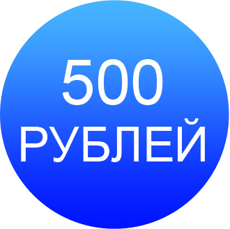500 рублей